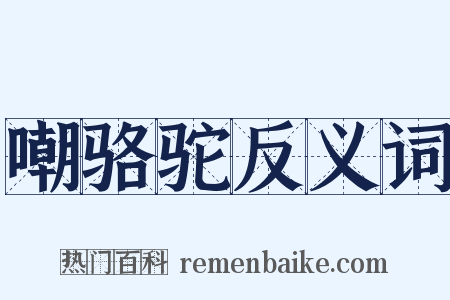 嘲骆驼反义词是什么意思的图片